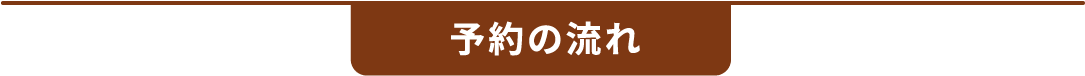 予約の流れ