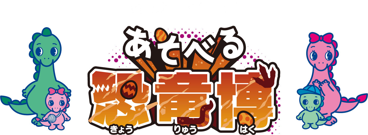 BOAT RACE 津　あそべる恐竜博