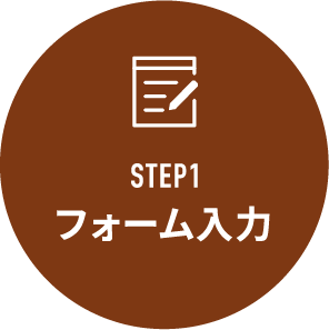 STEP1 フォーム入力