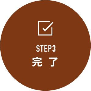 STEP3 完了