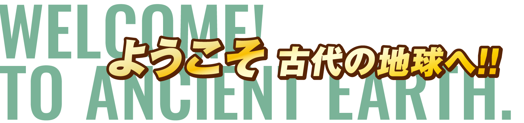 家族みんなで恐竜とあそぼう！ようこそ古代の地球へ!!