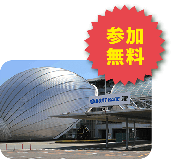 参加無料