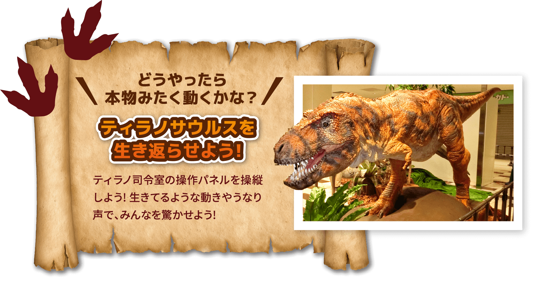 どうやったら本物みたく動くかな？ティラノサウルスを生き返らせよう！ティラノ司令室の操作パネルを操縦しよう! 生きてるような動きやうなり声で、みんなを驚かせよう!