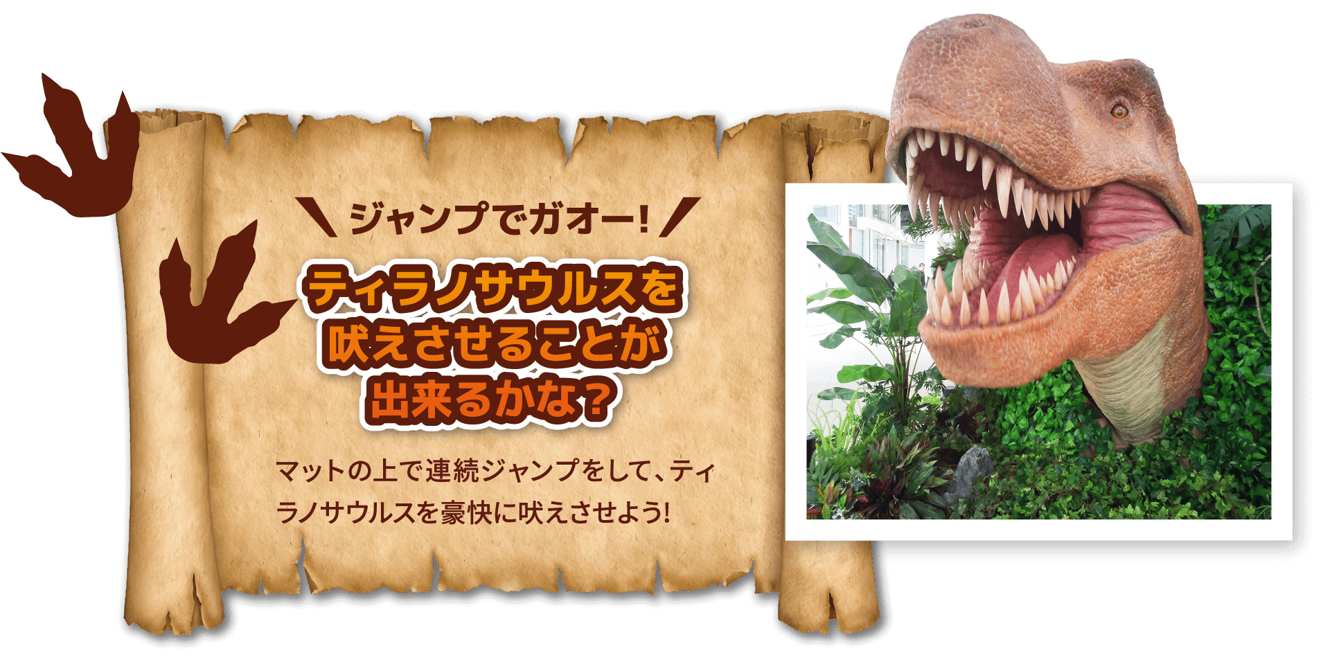 ジャンプでガオー！ティラノサウルスを吠えさせることが出来るかな？　マットの上で連続ジャンプをして、ティラノサウルスを豪快に吠えさせよう!