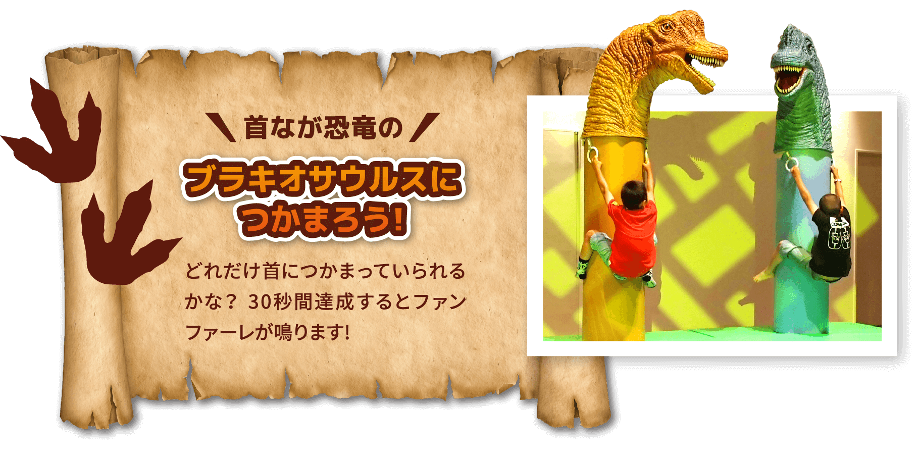 首なが恐竜の　ブラキオサウルスにつかまろう！どれだけ首につかまっていられるかな？30秒間達成するとファンファーレが鳴ります!