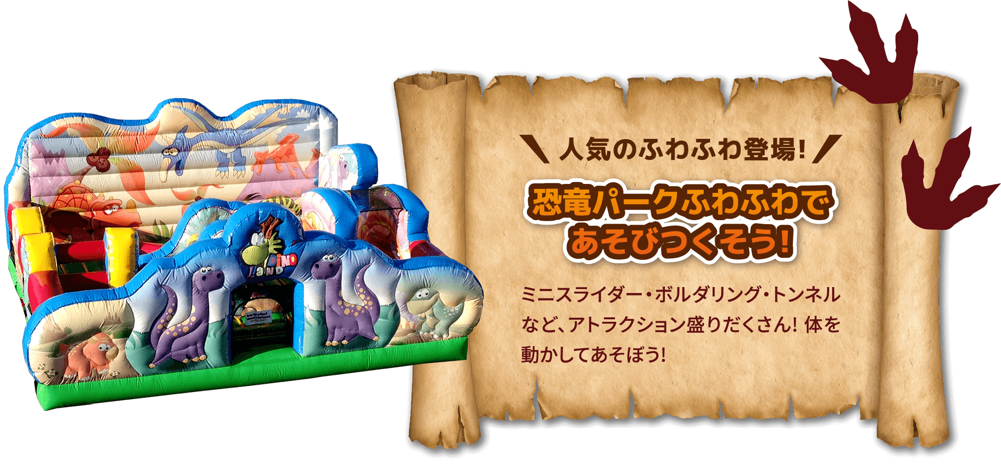 人気のふわふわ登場! 恐竜パークふわふわであそびつくそう! ミニスライダー・ボルダリング・トンネルなど、アトラクション盛りだくさん！体を動かしてあそぼう！