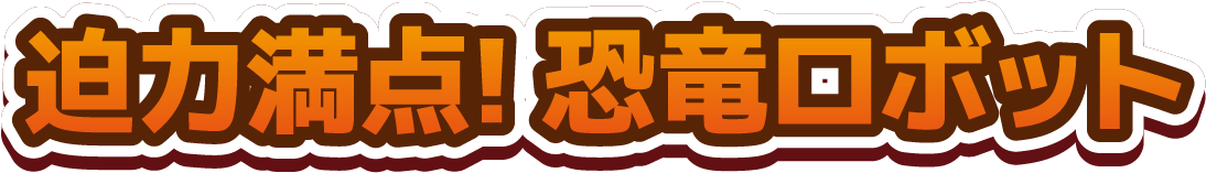 迫力満点！恐竜ロボット