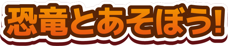 恐竜とあそぼう!